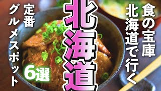 【北海道観光/グルメ】食の宝庫北海道で行きたい定番グルメスポット６選