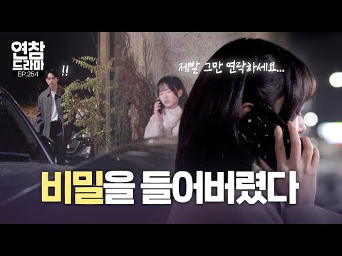 연인의 비밀, 못 들은 척해야 하나... [연애의 참견] EP.254 | KBS Joy 241217 방송