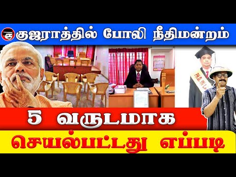 குஜராத்தில் போலி நீதிமன்றம் | THUPPARIYUM SHAMBU