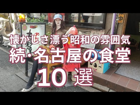 懐かしさ漂う昭和の雰囲気 続･名古屋の食堂 おすすめ１０選　昭和から続く町食堂の続編