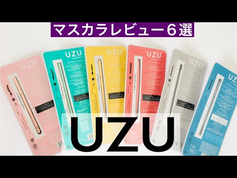 【プチプラマスカラ】UZUマスカラ／6種を徹底レビュー／オススメのプチプラコスメ