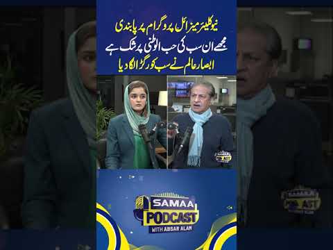 Absar Alam Lashes Out | Samaa Podcast | #trendingshorts