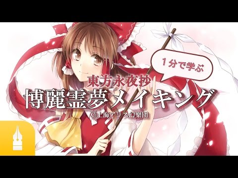 東方project博麗霊夢メイキング1分解説！｜マンガ・イラストの書き方が動画で学べる！お絵描き講座Palmie (パルミー)