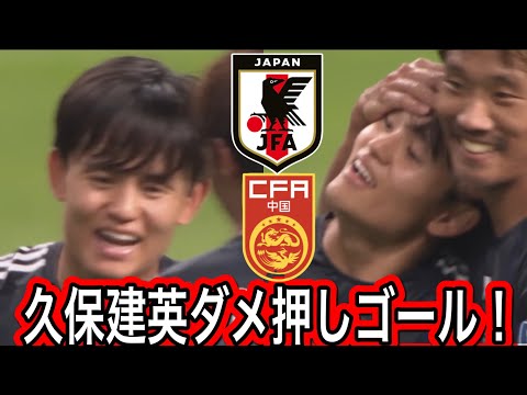 日本代表久保建英ロスタイムのダメ押しゴール！日本代表対中国代表！FIFAワールドカップ26アジア最終予選（3次予選） SAMURAI BLUE（日本代表）対 中国代表 埼玉スタジアム２００２