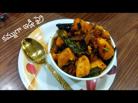 కమ్మ కమ్మగా ఇడ్లి ఫ్రై Spicy Onion Idli Fry #idli#spicy#onion#spicyonionidli #easytomake #viral