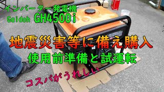 発電機(4kW正弦波)購入と使用前準備＆試運転