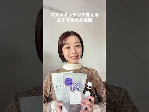 【お風呂で美活】コスメキッチンで買える美肌になる入浴剤　#コスメキッチン