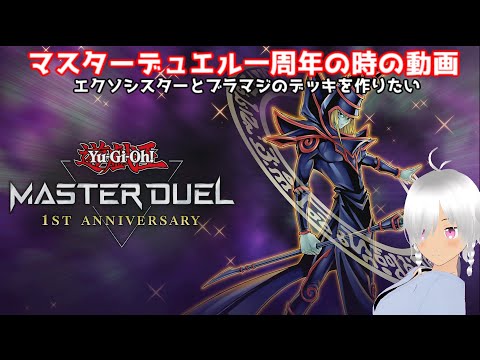 マスターデュエル1周年の時の動画！（エクソシスターとブラマジのデッキを作りたいね！）