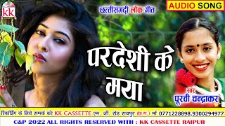 पूर्वी चंद्राकर | Cg Song | Pardeshi Ke Maya | Purvi Chandrakar | New Chhattisgarhi Gana | AVM