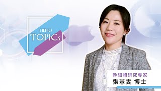 【Lucy的細胞異想世界】No.3 逆轉老化，有什麼比醫美更科學的方法？｜Heho Topics