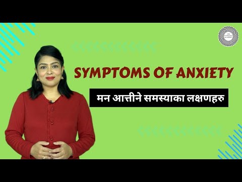 Symptoms of anxiety disorder. एन्जाइटी भएको कसरी थाहा पाउने ? एन्जाइटिका लक्षणहरु के के हुन ?