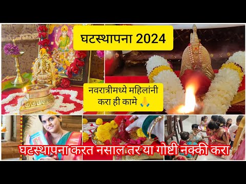 #घटस्थापना2024 नवरात्रीमध्ये महिलांनी या गोष्टी नक्की करा|घटस्थापना करत नसाल ,करा ही कामे संपुर्ण फळ