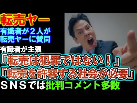 【転売ヤー】有識者が転売ヤーに賛同「転売を許容することはこれからの社会のあり方」と強調。転売以前に、モラルをを疑う発言には…ＳＮＳも批判の声が続出。