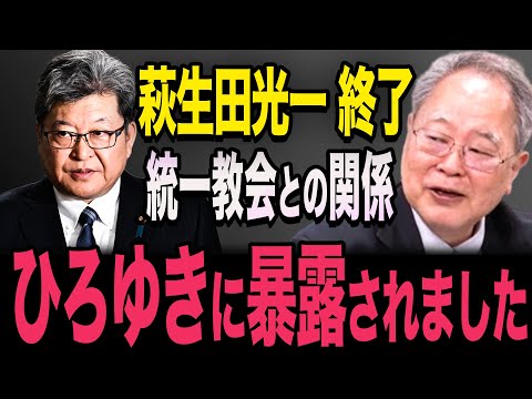 【萩生田光一　終了】ひろゆきに暴露され炎上！統一教会との関係、闇が深すぎる　高市早苗　石破茂　高橋洋一