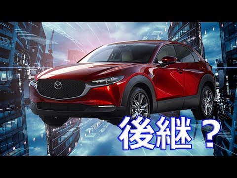 【マツダ】新型コンパクトクロスオーバーSUV「CX-30(シーエックス サーティ)」CX-3の後継車種？