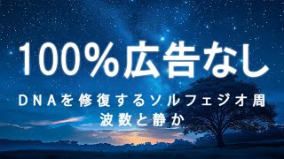 睡眠用bgm 疲労回復 短時間【100％広告なし】宇宙の自然周波数432Hz｜DNAを修復するソルフェジオ周波数と静かな瞑想音楽