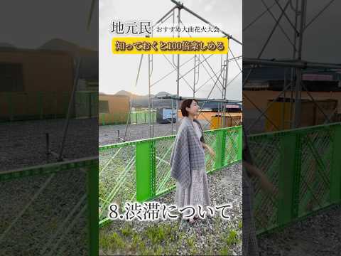 地元民おすすめ。知っておくと100倍楽しめる大曲花火大会 8.渋滞について #花火 #大曲の花火 #花火大会 #裏技 #とも花火