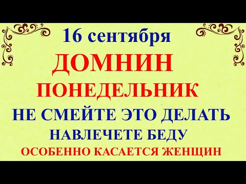 Что нельзя делать 16 сентября День Домны. 16 сентября День Домны. Народные традиции и приметы