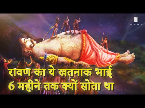 कुंभकरण की नींद का राज | kumbhkaran 6 mahine kyo sota tha | Holyshala