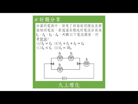 【九上好題】電流大小的判斷