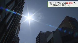 東京で気温上昇　練馬で初の真夏日に/First hot summer day in Tokyo.