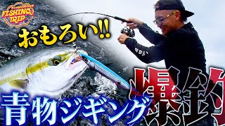 【ジギング】楽しすぎる青物爆釣劇！広島湾でネコメタルが火を噴く【フィッシングトリップ】