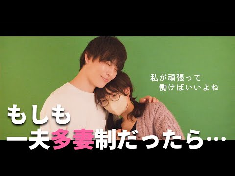 【男の夢】もしも一夫多妻制だったら