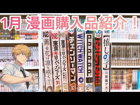 【漫画紹介】1月に買った漫画購入品紹介！