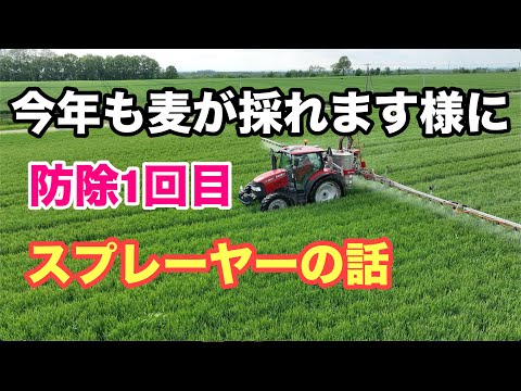 2024年6月6日　麦の防除１回目　スプレーヤーの話