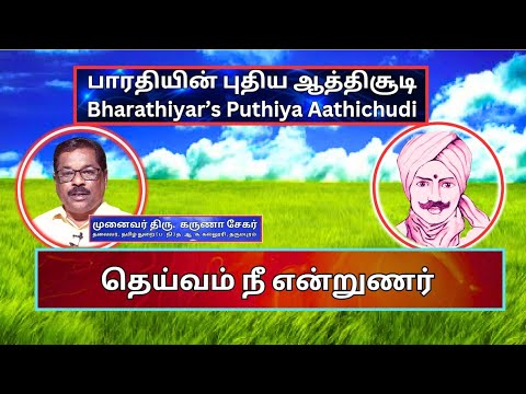 தெய்வம் நீ என்றுணர், பாரதியின் புதிய ஆத்திசூடி 48, Bharathiyin Puthiya Aathichudi , கருணா சேகர்