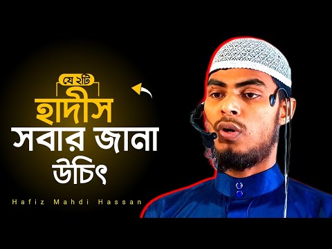 যে দুটি হাদিস সবার জানা উচিত! মাহদী হাসান Mahdi Hassan #motivation #islamic #islamicvideo #video