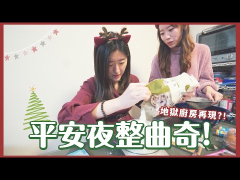 【Christmas eve Vlog】地獄廚房再現!?😨 平安夜整曲奇🍪 ❀ Gigiworldvlog