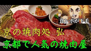 【京都】【阪急西院駅前】京の焼肉処 弘 | 厳選した黒毛和牛を堪能できる、京都で大人気の焼肉店コースを堪能。