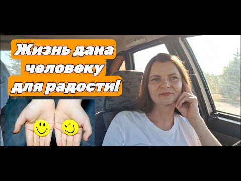 Жизнь дана человеку для радости!