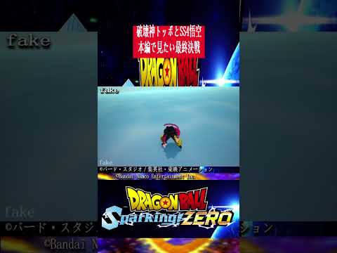 スパゼロ　破壊神トッポとSS4悟空　本編で見たい最終決戦　#Shorts