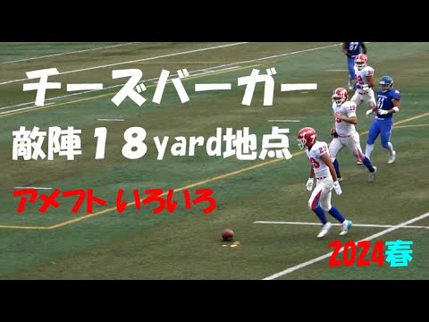 2024アメフト『チーズバーガー 敵陣18yard地点!』2024年春 アメフトいろいろ!