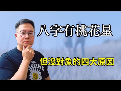 八字有桃花星，但沒對象的四大原因