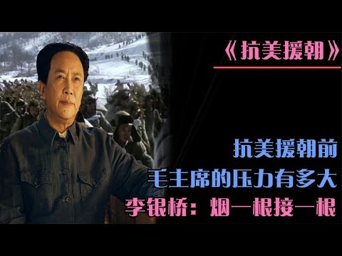 抗美援朝前，毛主席的压力有多大？李银桥：很艰难，烟一根接一根