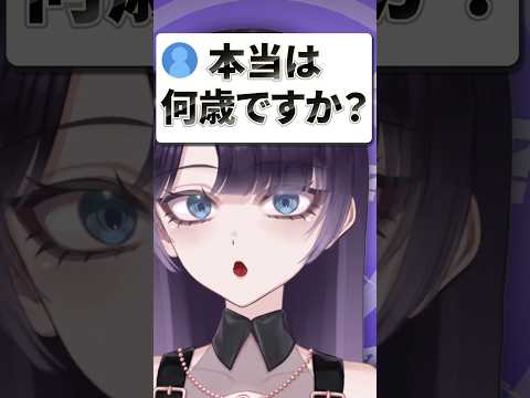 本当は何歳ですか？ #vtuber #shorts