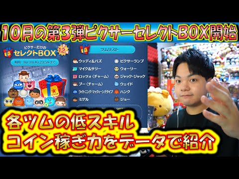 これは引くべき？10月の第3弾セレクトBOX開始！各ツムの低スキルコイン稼ぎ力をデータで紹介！2024【こうへいさん】【ツムツム】