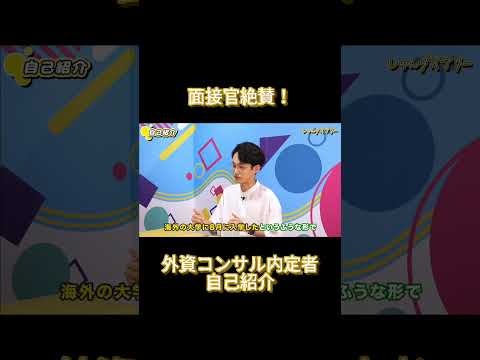 面接官大絶賛！外資コンサル内定者の自己紹介