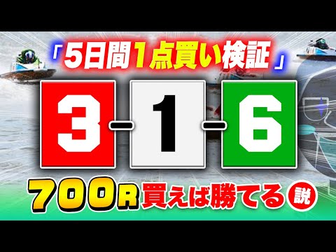 【5日間検証】万舟が出やすい目を1点買い続けてみた【1点ジャックポットボートレース】