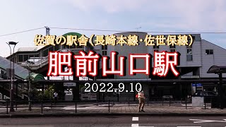 佐賀の駅舎（長崎本線・佐世保線）／肥前山口駅