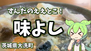 ガルパンの聖地　大洗でいただくあんこう鍋！　駅近！　あじよし