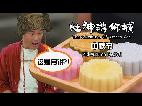 The Adventures of Kitchen God - Is This Mooncake?  《灶神游狮城》 - 中秋节篇