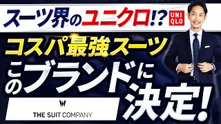 【コスパ最強】スーツのユニクロは「あのブランド」に決定！？【スーツカンパニー徹底解説】