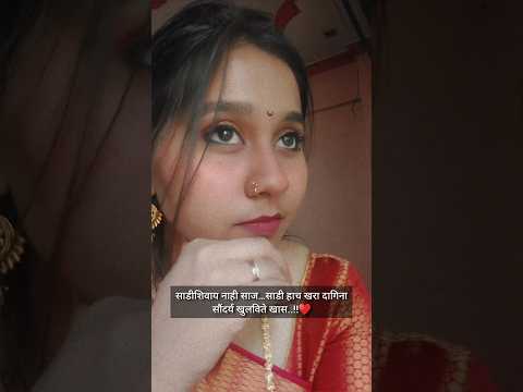 साडी म्हणजे आत्मविश्वास ♥️ #viral #youtubeshorts #ytshorts #shortsvideo #saree #sarees #sareelove