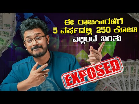 Exposed : ಈ ರಾಜಕಾರಣಿಗೆ 5 ವರ್ಷದಲ್ಲಿ 250 ಕೋಟಿ ಎಲ್ಲಿಂದ ಬಂತು? The Power of⚡Compounding