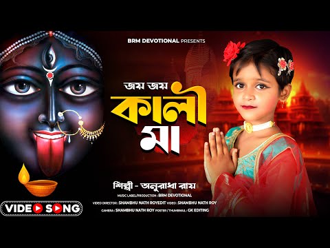 জয় জয় কালী মা | Aadhar Rate Tumi Fotao Alo | Kali Puja Song 224 |Kali Maa New Song |BRM Devotional