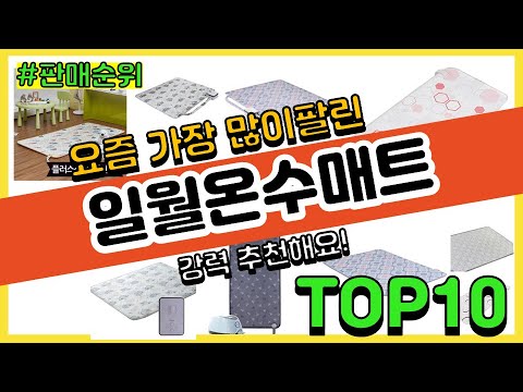 일월온수매트 추천 판매순위 Top10 || 가격 평점 후기 비교